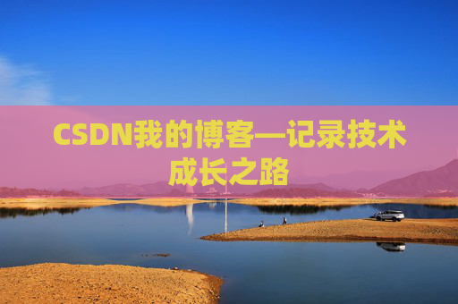 CSDN我的博客—记录技术成长之路
