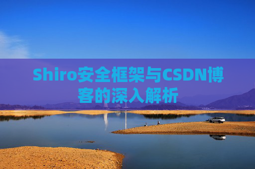 Shiro安全框架与CSDN博客的深入解析
